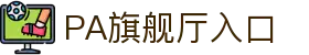 PA旗舰厅(中国区)官方网站-PA PlayAce